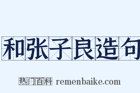 和张子良造句是什么意思的图片
